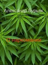Книга - Александр Владимирович Бурьяк (Bouriac) - О наркомании (fb2) читать без регистрации