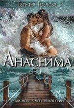 Книга - Татьяна Александровна Грачева - Анасейма (fb2) читать без регистрации