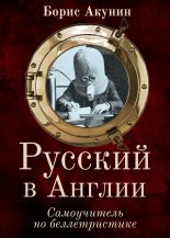 Книга - Борис  Акунин - Русский в Англии: Самоучитель по беллетристике (fb2) читать без регистрации