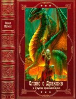 Книга - Павел Робертович Шумилов - "Слово о драконе" и другие. Компиляция. Книги 1-17 (fb2) читать без регистрации