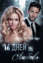 Книга - Алина  Аркади - 14 дней на любовь (fb2) читать без регистрации
