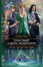 Книга - Анни  Кос - Сотня свадеб и другие (не)приятности (fb2) читать без регистрации