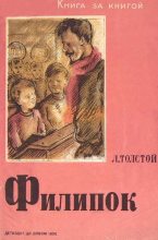 Книга - Лев Николаевич Толстой - Филипок (fb2) читать без регистрации