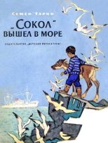 Книга - Семен Семенович Гарин - «Сокол» вышел в море (fb2) читать без регистрации