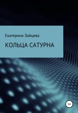 Книга - Екатерина  Зайцева - Кольца Сатурна (fb2) читать без регистрации