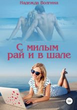 Книга - Надежда Юрьевна Волгина - С милым рай и в шале (fb2) читать без регистрации