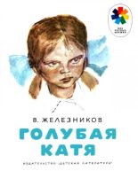 Книга - Владимир Карпович Железников - Голубая Катя (fb2) читать без регистрации