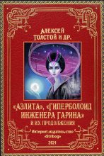 Книга - Алексей Николаевич Толстой - «Аэлита», «Гиперболоид инженера Гарина» и их продолжения. 2-е издание, дополненное (fb2) читать без регистрации