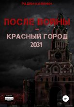 Книга - Радим Владимирович Калинин - После войны. Красный город 2031 (fb2) читать без регистрации
