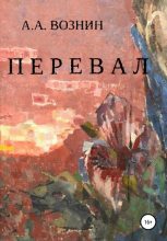 Книга - Андрей Андреевич Вознин - Перевал (fb2) читать без регистрации