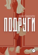 Книга - Дарья  Буданцева - Подруги (fb2) читать без регистрации