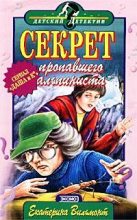 Книга - Екатерина Николаевна Вильмонт - Секрет пропавшего альпиниста (fb2) читать без регистрации