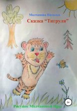 Книга - Наталья Геннадьевна Молчанова - Сказка «Тигруля» (fb2) читать без регистрации