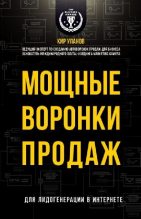 Книга - Кир Юрьевич Уланов - Мощные воронки продаж (fb2) читать без регистрации