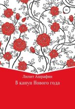 Книга - Лилит Беняминовна Ашрафян - В канун Нового Года (fb2) читать без регистрации