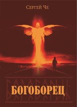 Книга - Сергей  Че - Богоборец (fb2) читать без регистрации