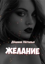 Книга - Наталья  Дёмина - Желание (fb2) читать без регистрации