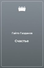 Книга - Гайто  Газданов - Счастье (fb2) читать без регистрации