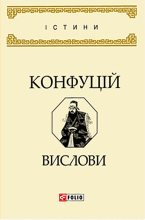 Книга -   Конфуцій (Неизвестный автор) - Вислови (fb2) читать без регистрации
