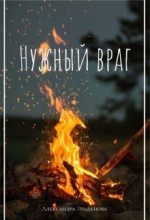 Книга - Александра  Эльданова - Нужный враг (fb2) читать без регистрации