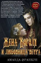 Книга - Аманда Франкон - Жена Короля и любовница ветра (fb2) читать без регистрации