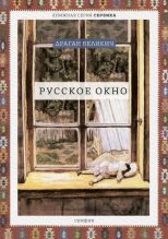 Книга - Драган  Великич - Русское окно (fb2) читать без регистрации