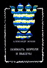 Книга - Александр Иванович Жуков - Поймать Короля и высечь! (fb2) читать без регистрации