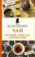 Книга - Вильям Васильевич Похлёбкин - Чай. Его типы, свойства, употребление (fb2) читать без регистрации