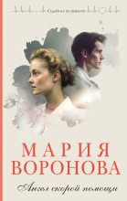 Книга - Мария  Воронова - Ангел скорой помощи (fb2) читать без регистрации