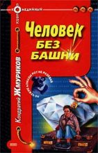 Книга - Кондратий  Жмуриков - Человек без башни (fb2) читать без регистрации