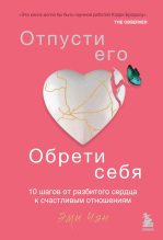 Книга - Эми  Чан - Отпусти его, обрети себя. 10 шагов от разбитого сердца к счастливым отношениям (fb2) читать без регистрации