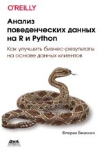 Книга - Флоран  Бюиссон - Анализ поведенческих данных на R и Python (pdf) читать без регистрации