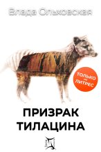 Книга - Влада  Ольховская - Призрак Тилацина (fb2) читать без регистрации