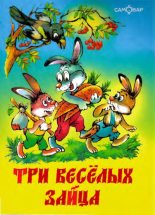 Книга - Владимир Никифорович Бондаренко - Три весёлых зайца (pdf) читать без регистрации