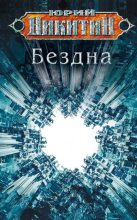 Книга - Юрий Александрович Никитин - Бездна (fb2) читать без регистрации