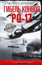 Книга - Дэвид  Ирвинг - Гибель конвоя PQ-17. Величайшая военно-морская катастрофа Второй мировой войны. 1941— 1942 гг. (fb2) читать без регистрации