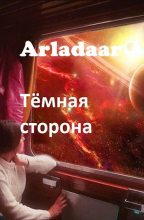 Книга -   Arladaar - Тёмная сторона (fb2) читать без регистрации