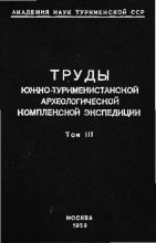 Книга - Коллектив авторов - Труды южно-туркменистанской археологической комплексной экспедиции. Том 3. Архитектура туркменского народного жилища (pdf) читать без регистрации