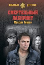 Книга - Максим  Леонов - Смертельный лабиринт (fb2) читать без регистрации