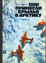Книга - Савва Тимофеевич Морозов - Они принесли крылья в Арктику (fb2) читать без регистрации