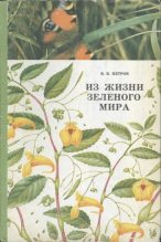 Книга - Владимир Владимирович Петров - Из жизни зелёного мира (djvu) читать без регистрации