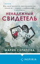 Книга - Мария  Скрипова - Ненадежный свидетель (fb2) читать без регистрации