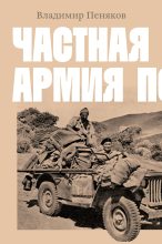 Книга - Владимир  Пеняков - Частная армия Попски (fb2) читать без регистрации
