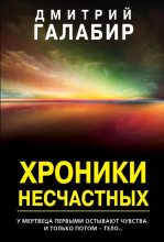 Книга - Дмитрий  Галабир - Хроники несчастных (fb2) читать без регистрации