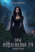 Книга - Сергей Сергеевич Ткачев - Эра подземелий 24 (fb2) читать без регистрации