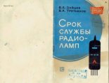 Книга - Виталий Алексеевич Зайцев - Срок службы радиоламп (pdf) читать без регистрации
