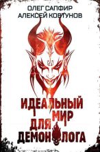 Книга - Олег Сапфир - Идеальный мир для Демонолога 6 (СИ) (fb2) читать без регистрации