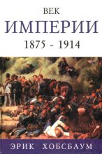 Книга - Эрик Хобсбаум - Век империи 1875 — 1914 (fb2) читать без регистрации