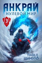 Книга - Павел Шимуро - Анкрай. Нулевой мир III (fb2) читать без регистрации