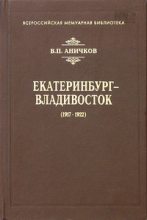 Книга - Владимир Петрович Аничков - Екатеринбург - Владивосток (1917-1922) (fb2) читать без регистрации